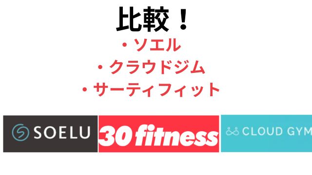 ソエルクラウドジムサーティフィット比較